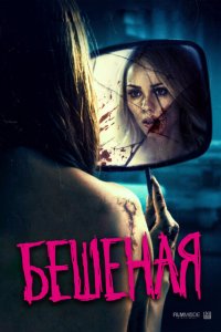  Бешеная (2019 ) 