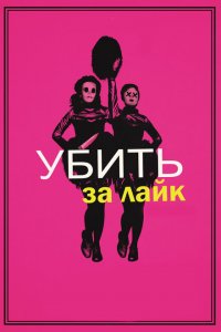  Убить за лайк (2017 ) 