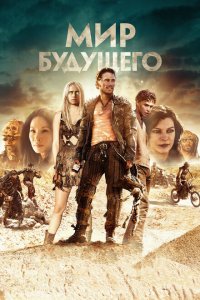  Мир будущего (2018 ) 