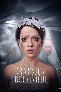  Забудь и вспомни (2016 ) 