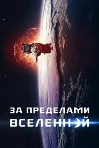  За пределами Вселенной (2017 ) 