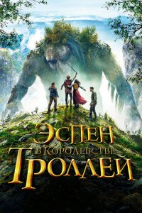  Эспен в королевстве троллей (2017 ) 