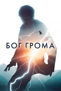  Бог грома (2020 ) 