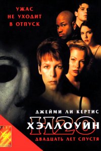  Хэллоуин: 20 лет спустя (1998 ) 