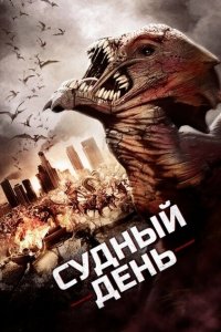  Судный день (2016 ) 