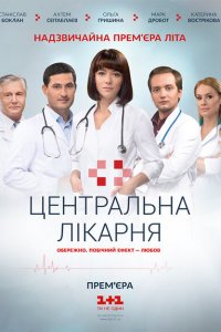 Центральная больница (2016 ) 