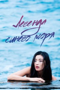  Легенда синего моря (2016 ) 