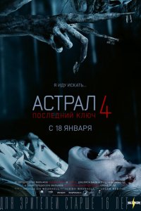  Астрал 4: Последний ключ (2018 ) 