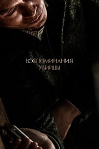  Воспоминания убийцы (2017 ) 