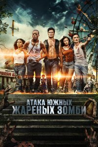  Нападение южных жареных зомби (2017 ) 