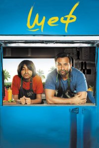  Шеф (2017 ) 