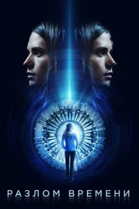  Разлом времени (2017 ) 