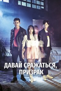  Давай сражаться, призрак (2016 ) 