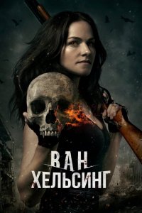  Ван Хельсинг (2016 ) 