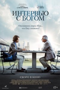  Интервью с Богом (2018 ) 