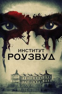  Институт Роузвуд (2016 ) 
