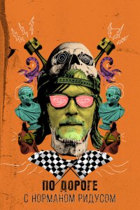  По дороге с Норманом Ридусом (2016 ) 