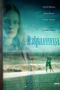  Избранница (2015 ) 