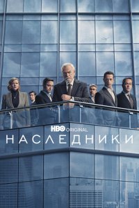  Наследники (2018 ) 