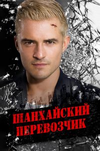  Шанхайский перевозчик (2017 ) 