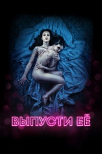  Выпусти её (2016 ) 