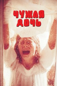  Чужая дочь (1977 ) 