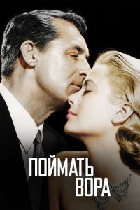  Поймать вора (1954 ) 