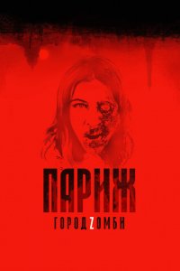  Париж. Город Zомби (2018 ) 