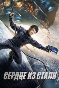  Сердце из стали (2017 ) 