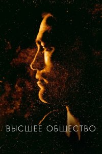  Высшее общество (2018 ) 