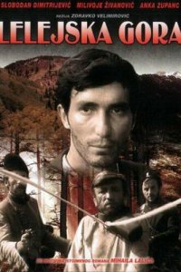  Лелейская гора (1968 ) 