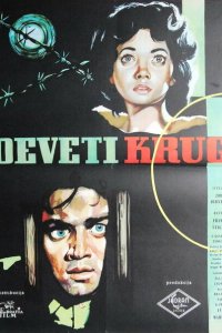  Девятый круг (1960 ) 