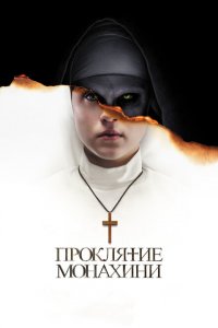  Проклятие монахини (2018 ) 