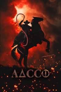  Лассо (2017 ) 