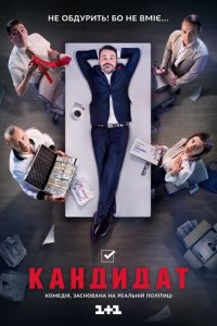  Кандидат (2016 ) 