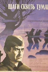  Шаги сквозь туман (1967 ) 