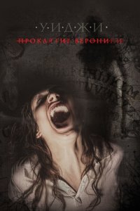  Уиджи: Проклятие Вероники (2017 ) 