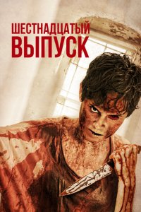  Шестнадцатый выпуск (2018 ) 