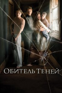  Обитель теней (2017 ) 