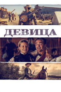  Девица (2018 ) 