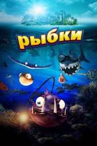  Рыбки (2016 ) 