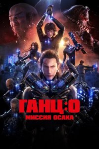  Ганц: О – Миссия Осака (2016 ) 