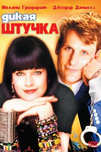  Дикая штучка (1986 ) 