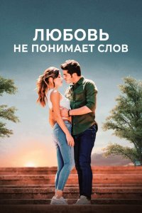  Любовь не понимает слов (2016 ) 