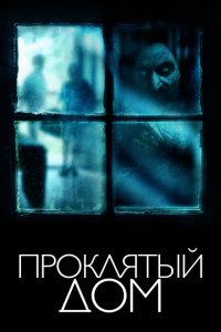  Проклятый дом (2018 ) 