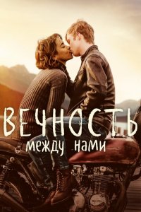  Вечность между нами (2020 ) 