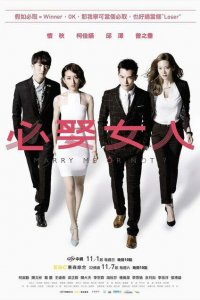  Жениться мне или нет? (2015 ) 