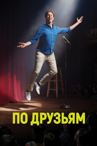  По друзьям (2017 ) 