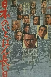  Самый длинный день Японии (1967 ) 