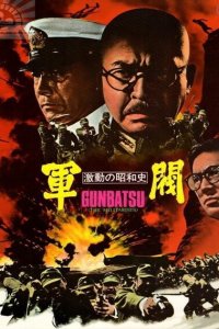  Поворотный момент в истории Сёва: Милитаристы (1970 ) 